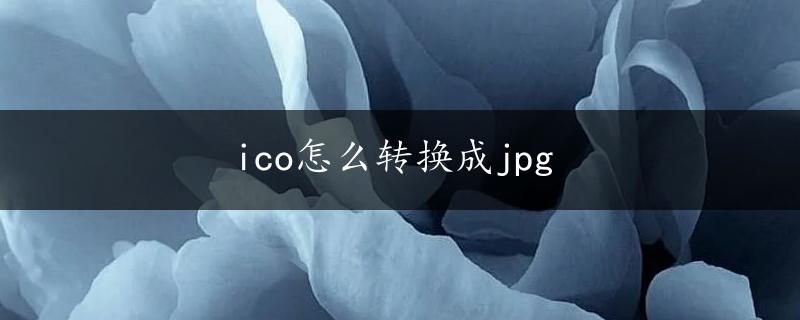 ico怎么转换成jpg