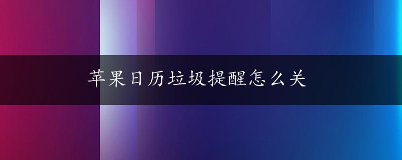 苹果日历垃圾提醒怎么关