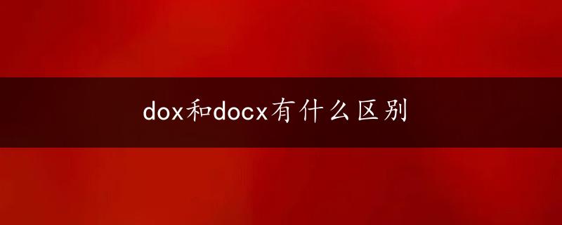 dox和docx有什么区别