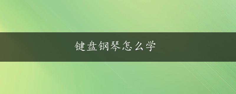 键盘钢琴怎么学