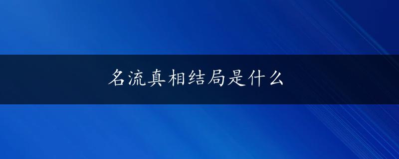 名流真相结局是什么