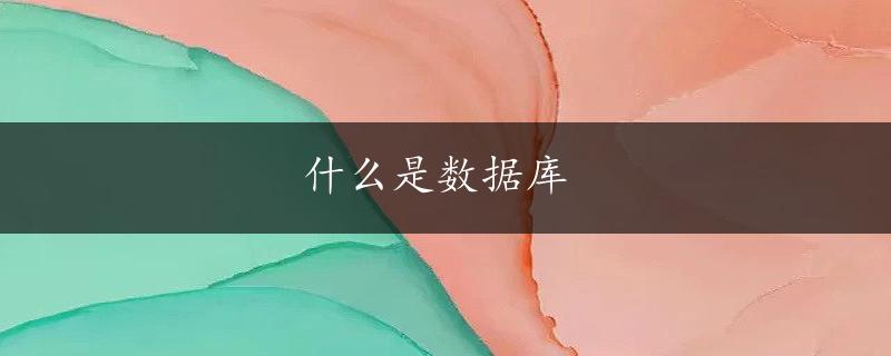 什么是数据库