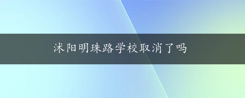 沭阳明珠路学校取消了吗