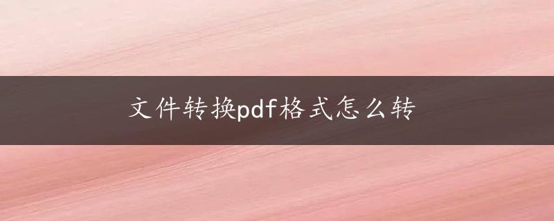 文件转换pdf格式怎么转