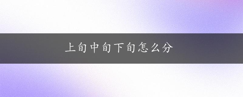 上旬中旬下旬怎么分