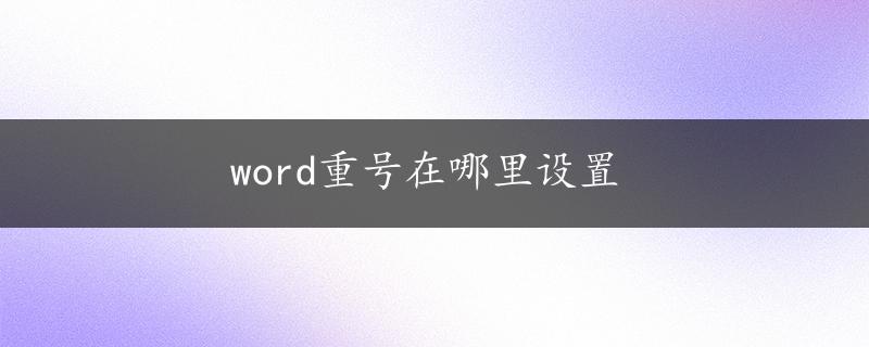 word重号在哪里设置