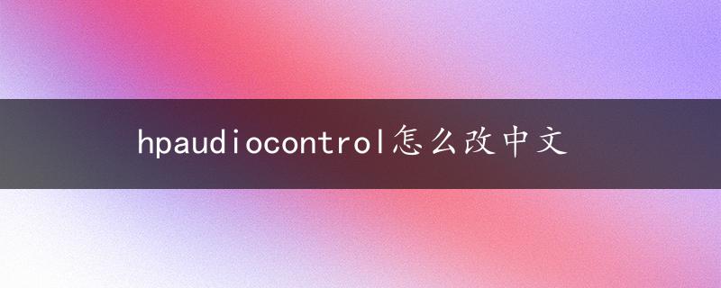 hpaudiocontrol怎么改中文