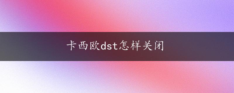 卡西欧dst怎样关闭