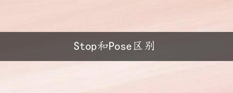 Stop和Pose区别