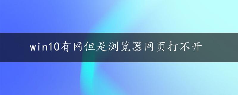 win10有网但是浏览器网页打不开