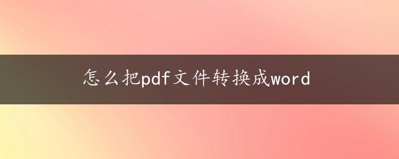 怎么把pdf文件转换成word