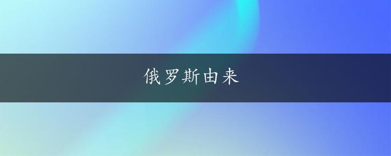 俄罗斯由来