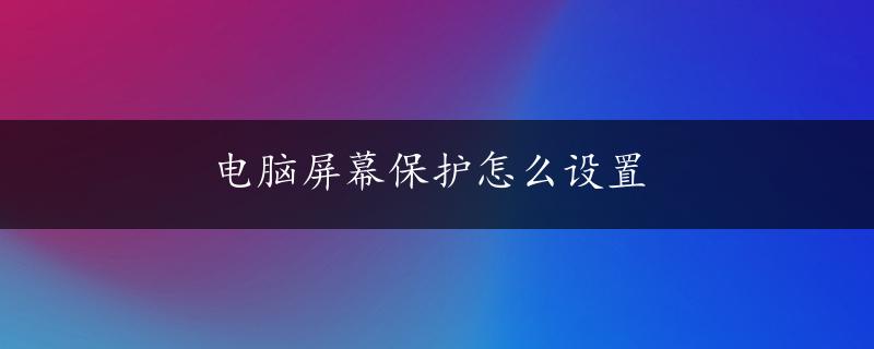 电脑屏幕保护怎么设置