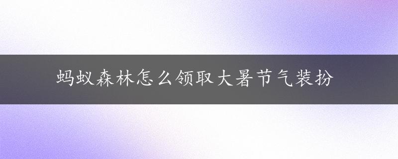 蚂蚁森林怎么领取大暑节气装扮