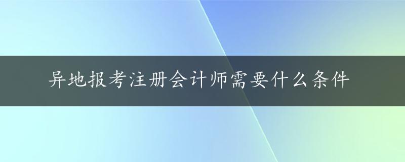 异地报考注册会计师需要什么条件