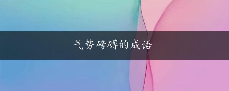 气势磅礴的成语