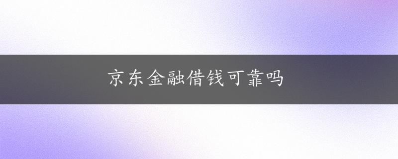 京东金融借钱可靠吗