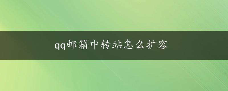 qq邮箱中转站怎么扩容