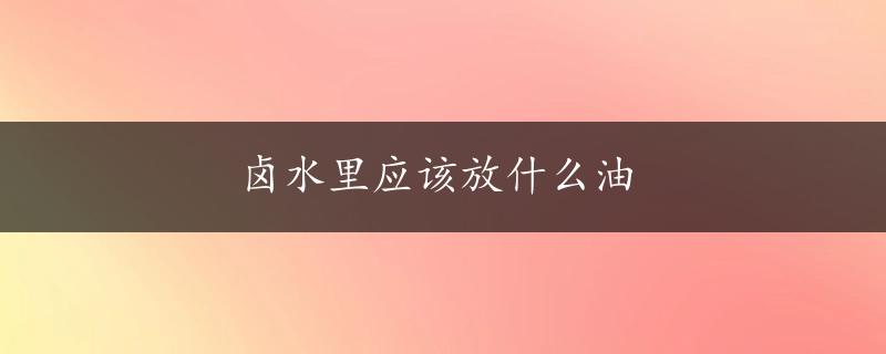 卤水里应该放什么油