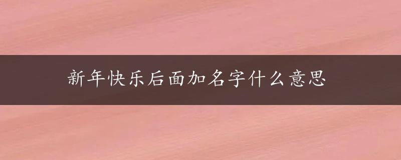 新年快乐后面加名字什么意思