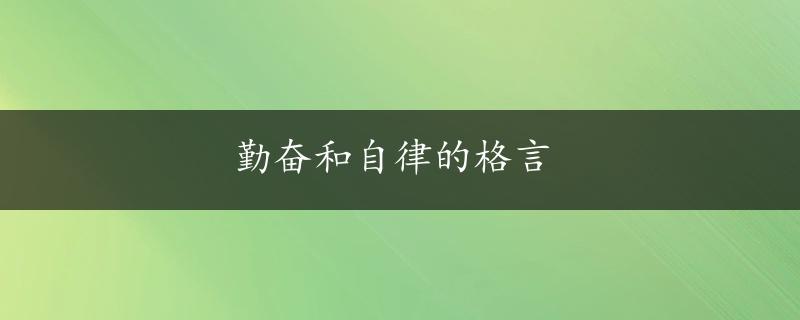 勤奋和自律的格言