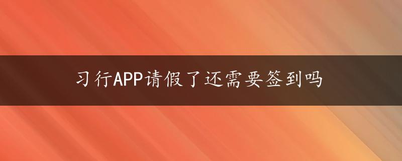 习行APP请假了还需要签到吗