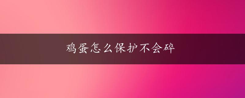 鸡蛋怎么保护不会碎