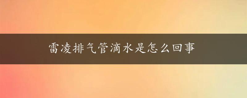 雷凌排气管滴水是怎么回事