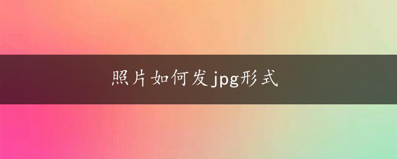 照片如何发jpg形式