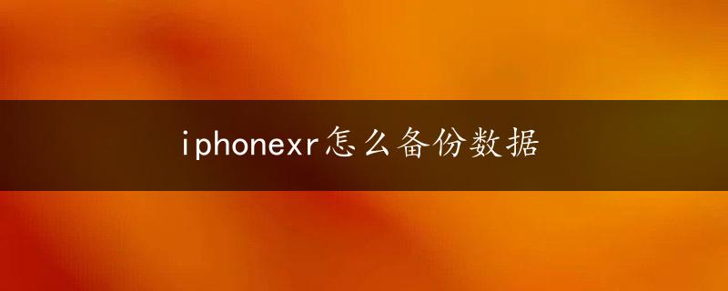 iphonexr怎么备份数据