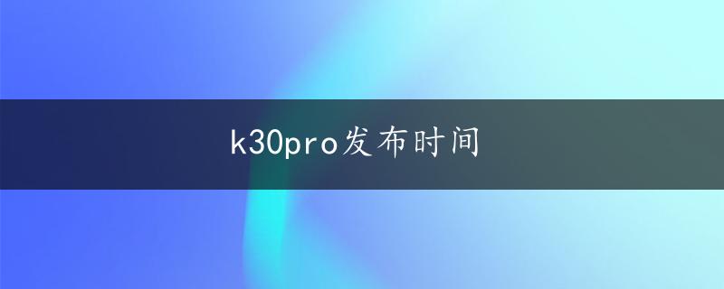 k30pro发布时间