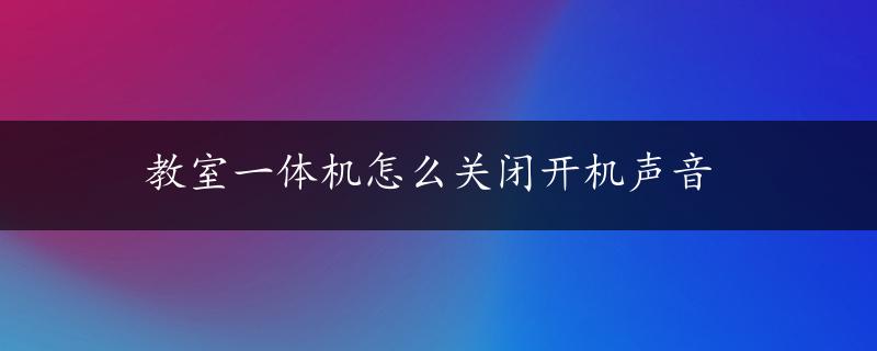 教室一体机怎么关闭开机声音