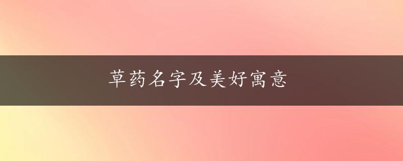 草药名字及美好寓意