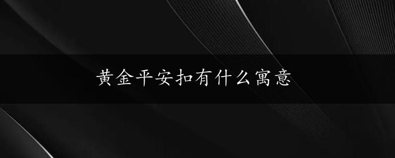 黄金平安扣有什么寓意