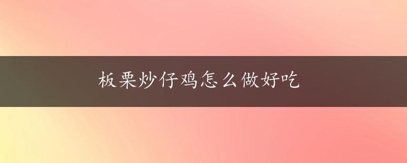 板栗炒仔鸡怎么做好吃