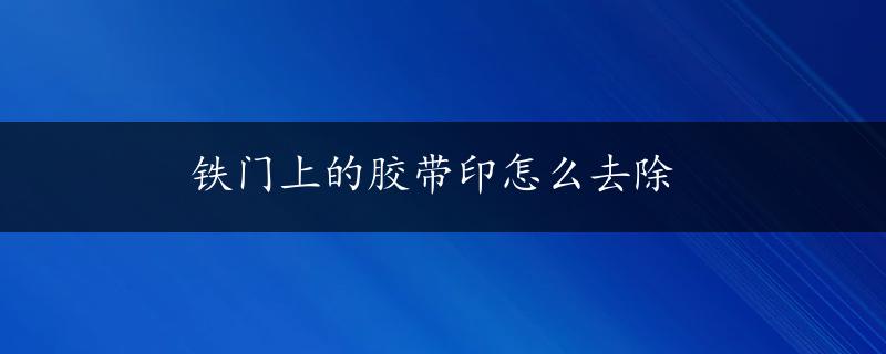 铁门上的胶带印怎么去除