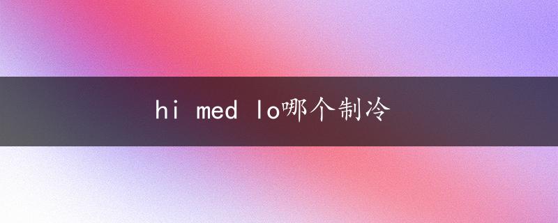 hi med lo哪个制冷