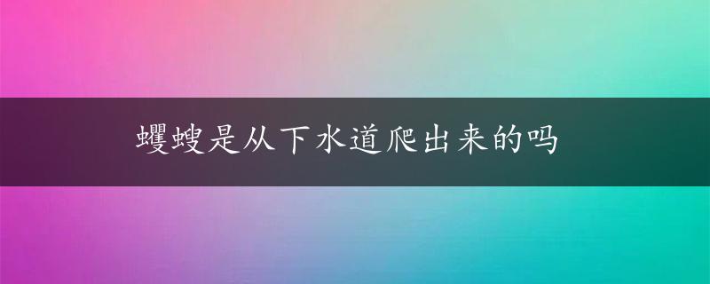 蠼螋是从下水道爬出来的吗