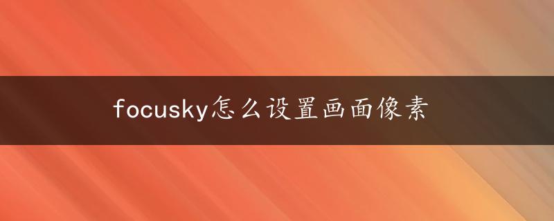 focusky怎么设置画面像素