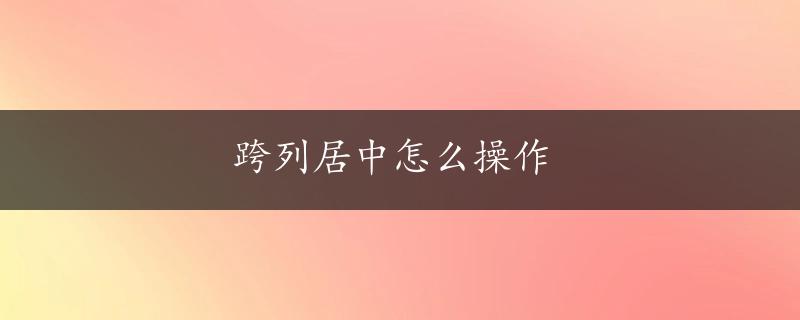 跨列居中怎么操作