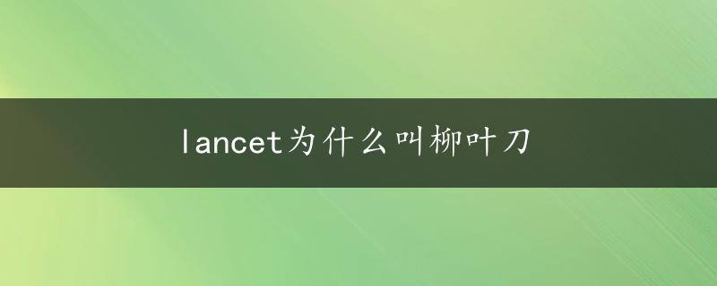 lancet为什么叫柳叶刀