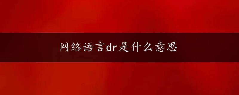 网络语言dr是什么意思