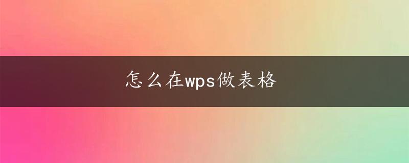 怎么在wps做表格