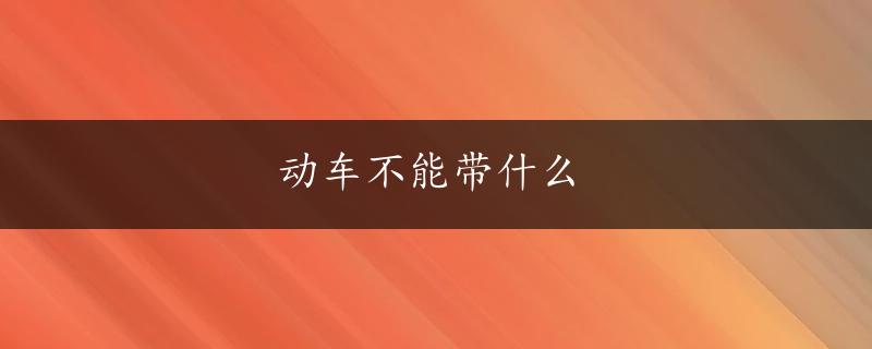 动车不能带什么