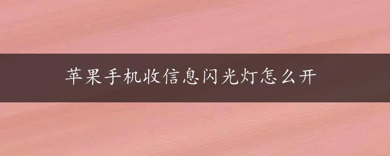 苹果手机收信息闪光灯怎么开