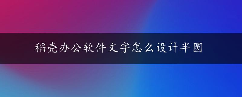 稻壳办公软件文字怎么设计半圆