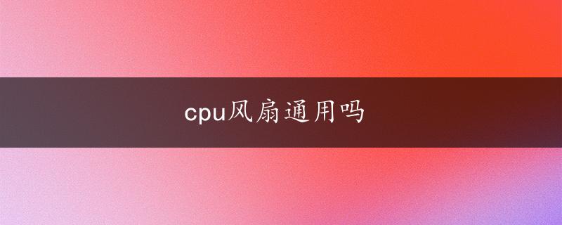 cpu风扇通用吗