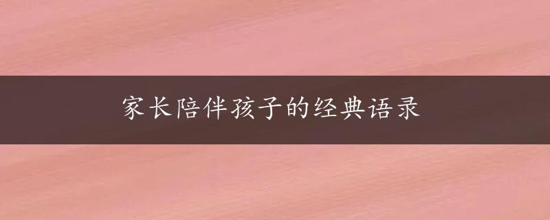 家长陪伴孩子的经典语录