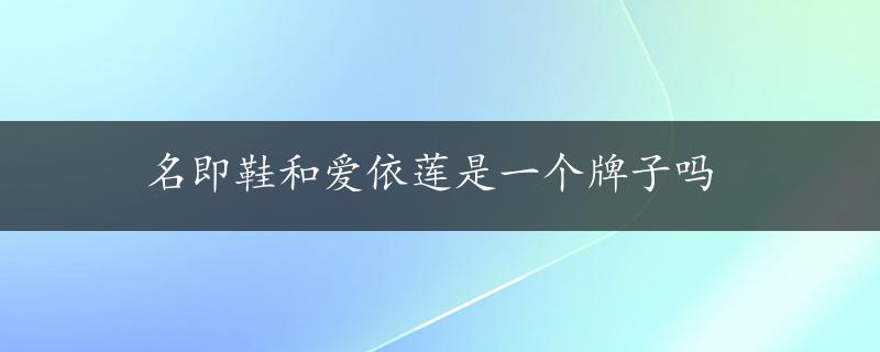 名即鞋和爱依莲是一个牌子吗