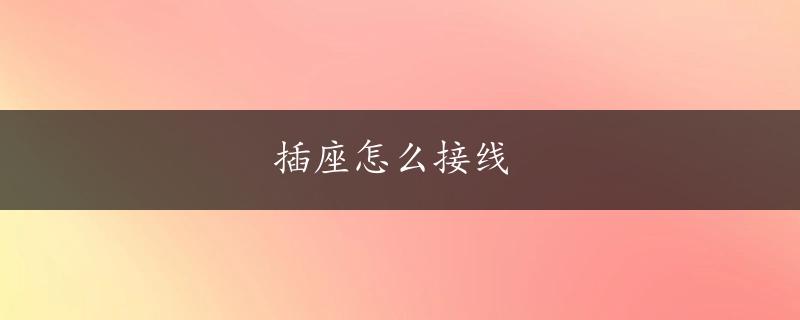 插座怎么接线